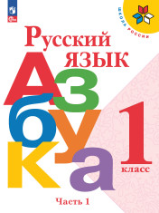 Азбука 1 класс